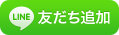 LINE友だち追加ボタン