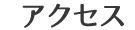 アクセス