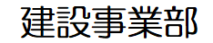 建設事業部