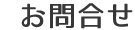 お問合せ