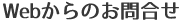 Webからのお問合せ