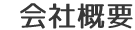 会社概要