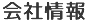 会社情報