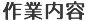 作業内容