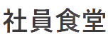 社員食堂