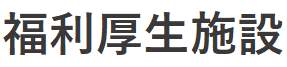 福利厚生施設